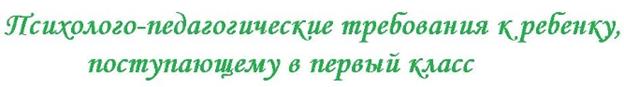 http://www.gornsosh2011.narod2.ru/vvedenie_fgos_noo/psihologo-pedagogicheskie_trebovaniya_k_rebenku_postupayuschemu_v_pervii_klass/Psihologo-pedagogicheskie_trebovaniya_k_rebenku.jpg