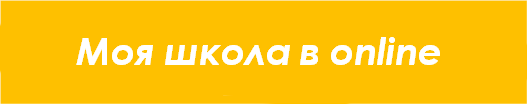 Моя школа в online