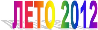 ЛЕТО 2012