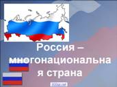 Россия – многонациональная страна.